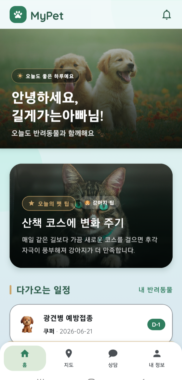 MyPet 앱 홈 화면