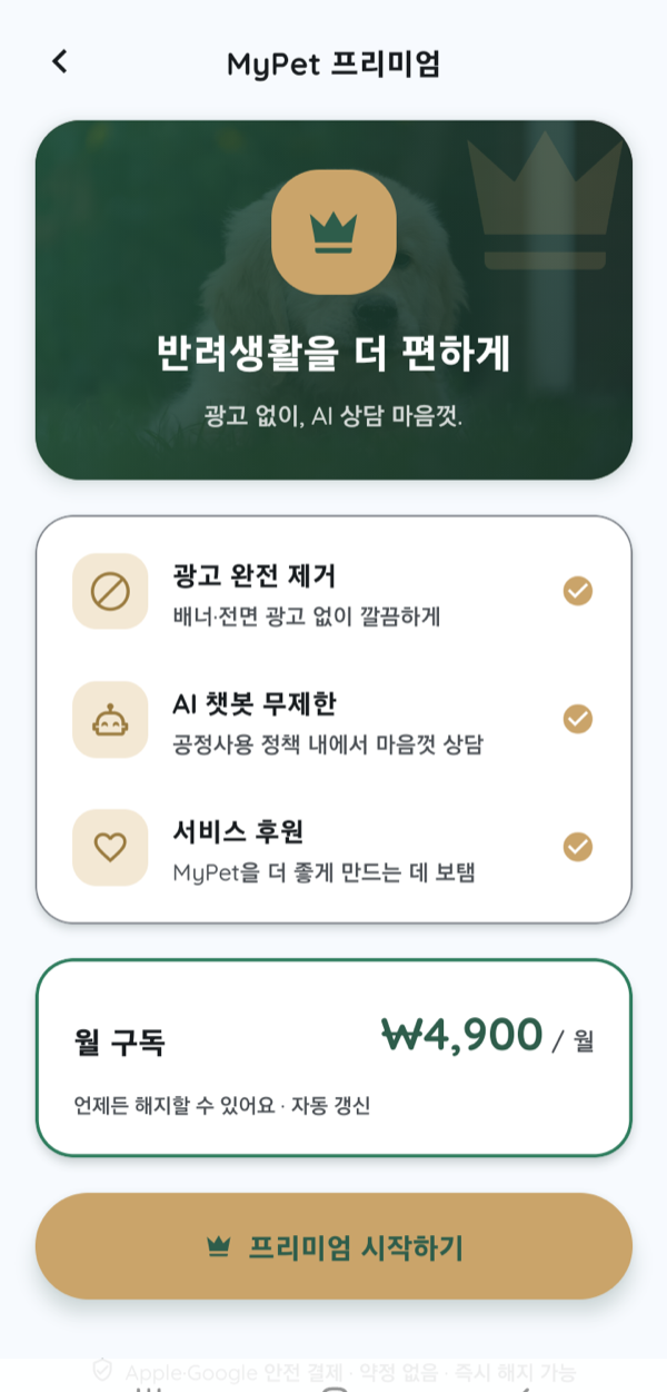 MyPet 앱 프리미엄 구독 화면